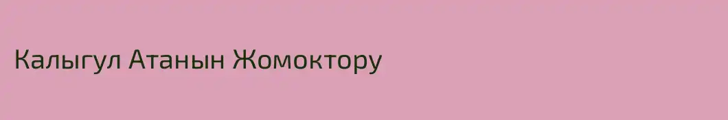 Калыгул Атанын Жомоктору